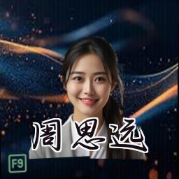 周思远
